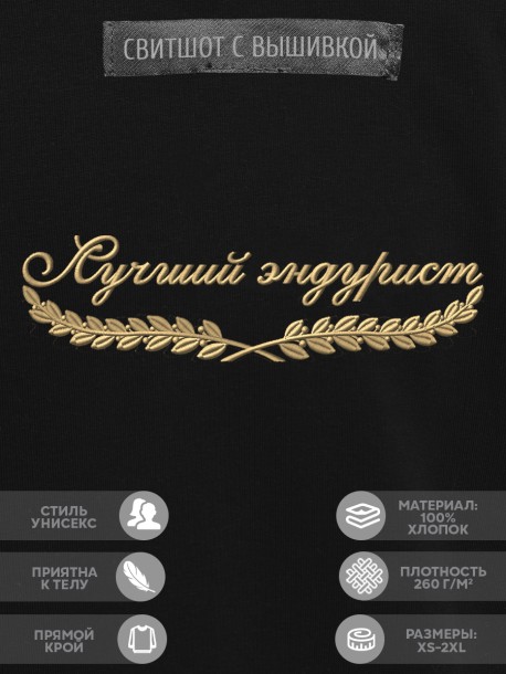 Свитшот "лучший эндурист" 