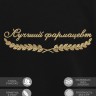 Свитшот "лучший фармацевт" - Свитшот "лучший фармацевт"