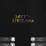 Худи "хьюстон, я проблема" - Худи "хьюстон, я проблема"