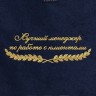 Полотенце "лучший менеджер по работе с клиентами" синее - Полотенце "лучший менеджер по работе с клиентами" синее