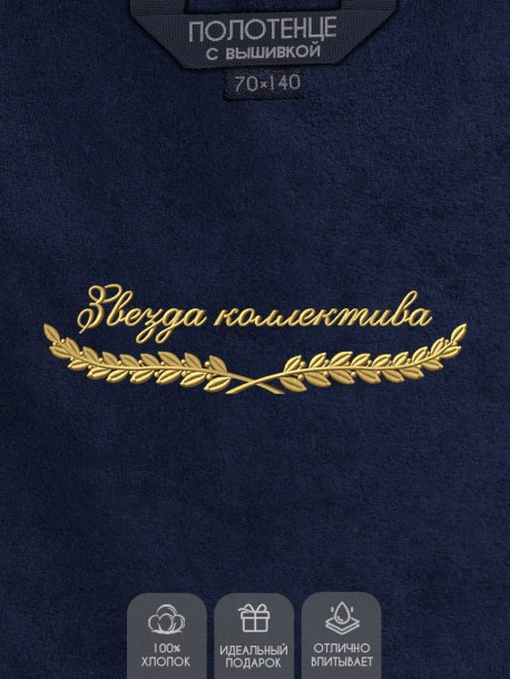 Полотенце "звезда коллектива" синее  