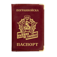 Обложка на паспорт «Погранвойска»