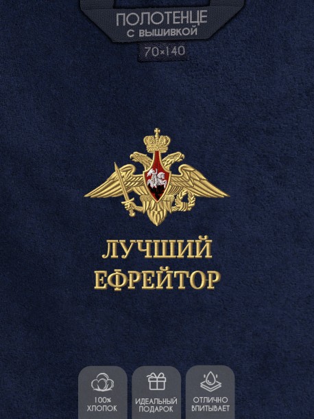 Полотенце "лучший ефрейтор"  