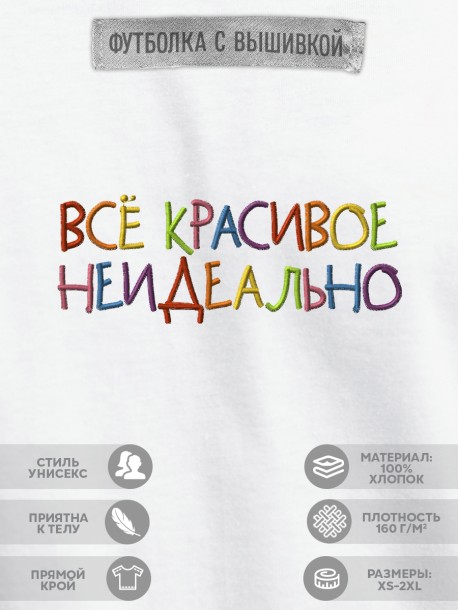 Футболка с вышивкой "всё красивое неидеально" 