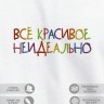 Футболка с вышивкой "всё красивое неидеально" - Футболка с вышивкой "всё красивое неидеально"