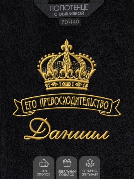 Полотенце большое "Его превосходительство Даниил" 70х140 см черное 