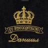 Полотенце большое "Его превосходительство Даниил" 70х140 см черное - Полотенце большое "Его превосходительство Даниил" 70х140 см черное