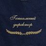 Полотенце с вышивкой "Гениальный директор" - Полотенце с вышивкой "Гениальный директор"