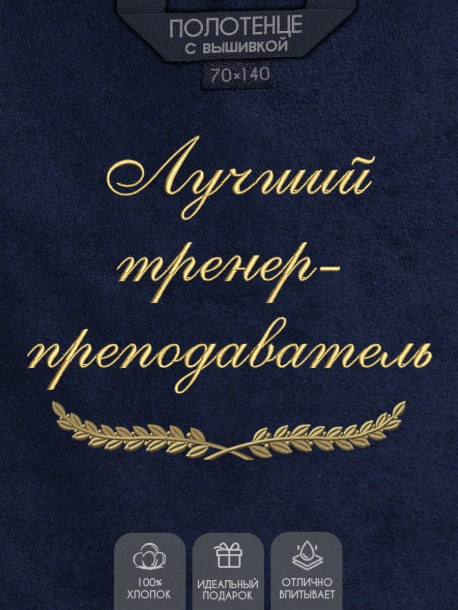 Полотенце с вышивкой "Лучший тренер-преподаватель" 