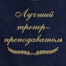 Полотенце с вышивкой "Лучший тренер-преподаватель" - Полотенце с вышивкой "Лучший тренер-преподаватель"
