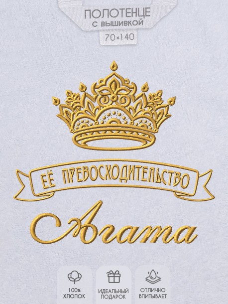 Полотенце с вышивкой надписи "Её превосходительство Агата" (белое)  