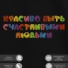 Футболка с надписью "красиво быть счастливыми людьми" - Футболка с надписью "красиво быть счастливыми людьми"