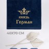 Полотенце махровое "князь Герман" 40х70 см синее - Полотенце махровое "князь Герман" 40х70 см синее