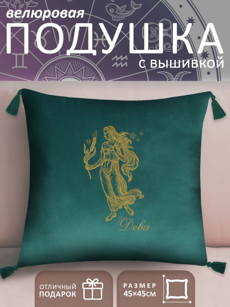Подушка с вышивкой знаки зодиака "Дева" зеленая 