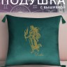 Подушка с вышивкой знаки зодиака "Дева" зеленая - Подушка с вышивкой знаки зодиака "Дева" зеленая