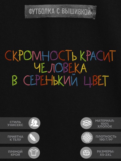 Футболка &quot;скромность красит человека в серенький цвет&quot; 