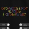 Футболка "скромность красит человека в серенький цвет" - Футболка "скромность красит человека в серенький цвет"