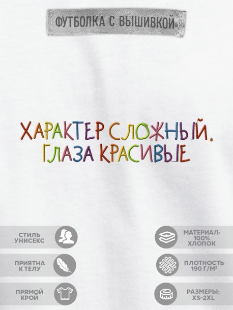 Футболка "характер сложный, глаза красивые" 