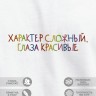 Футболка "характер сложный, глаза красивые" - Футболка "характер сложный, глаза красивые"