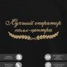 Свитшот "лучший оператор колл-центра" - Свитшот "лучший оператор колл-центра"
