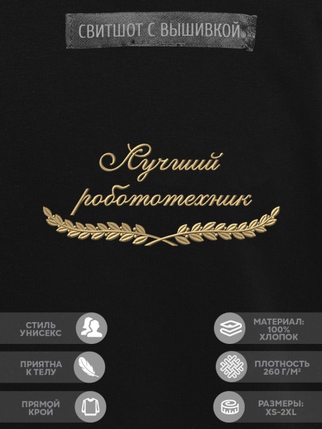 Свитшот "лучший робототехник" 