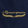 Полотенце "лучший артист" синее - Полотенце "лучший артист" синее