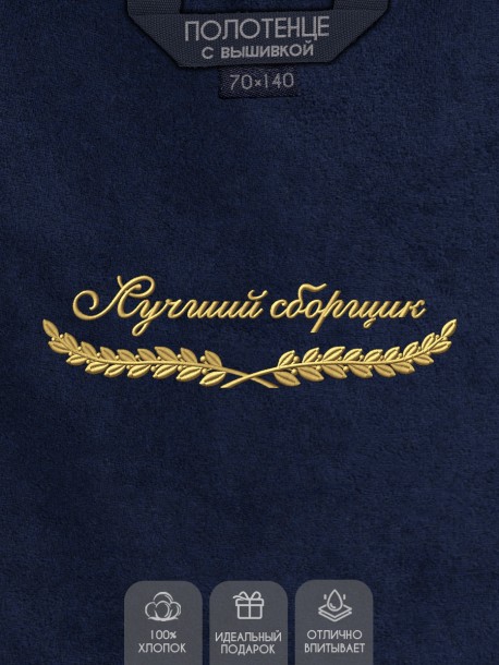Полотенце "лучший сборщик" синее  