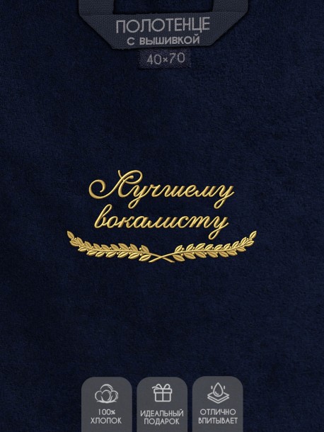 Полотенце "лучшему вокалисту" 40х70см синее 