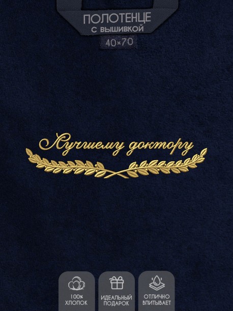 Полотенце "лучшему доктору" 40х70см синее 