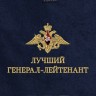 Полотенце "генерал-лейтенант" - Полотенце "генерал-лейтенант"