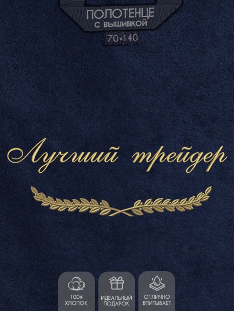 Полотенце с вышивкой "Лучший трейдер" 