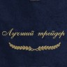 Полотенце с вышивкой "Лучший трейдер" - Полотенце с вышивкой "Лучший трейдер"