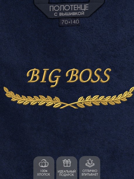 Полотенце с вышитой надписью Big Boss  