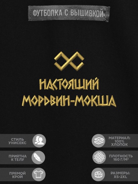 Футболка с вышивкой "настоящий мордвин-мокша" 