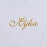 Полотенце с вышивкой имени Лука - Полотенце с вышивкой имени Лука