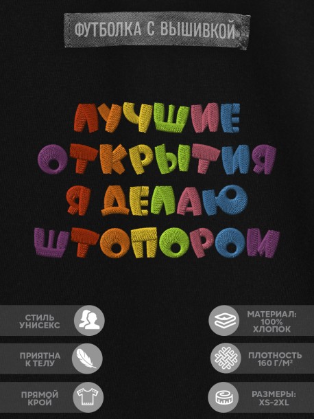 Футболка с надписью "лучшие открытия я делаю штопором" 