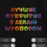 Футболка с надписью "лучшие открытия я делаю штопором" - Футболка с надписью "лучшие открытия я делаю штопором"