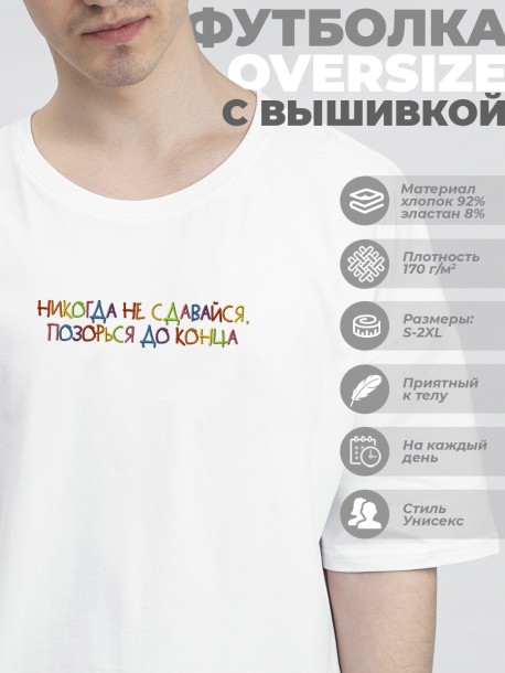 Футболка оверсайз &quot;никогда не сдавайся, позорься до конца&quot; 