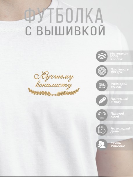 Футболка "лучшему вокалисту" 