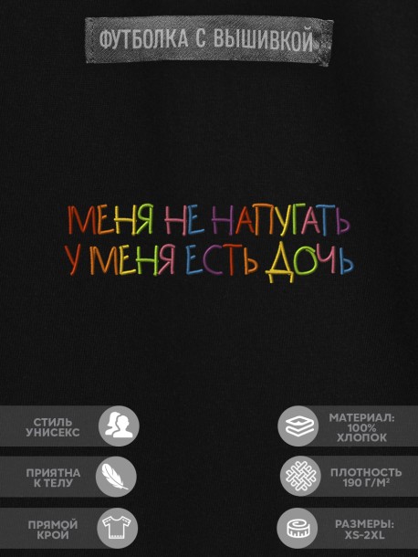 Футболка "меня не напугать, у меня есть дочь" 