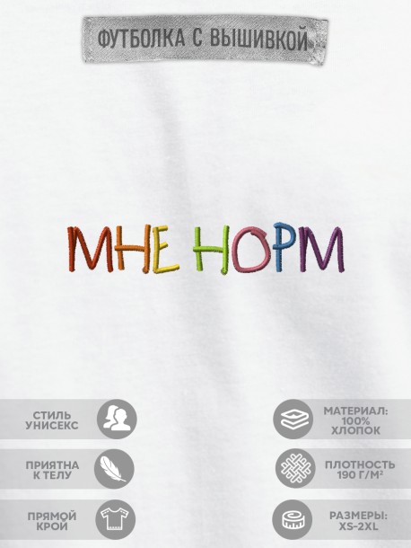 Футболка "мне норм"  