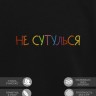 Свитшот "не сутулься" - Свитшот "не сутулься"