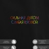 Худи "сильная духом слабая кукухой" - Худи "сильная духом слабая кукухой"