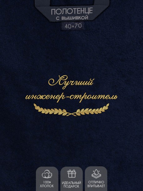 Полотенце "лучший инженер строитель" 40х70см синее 