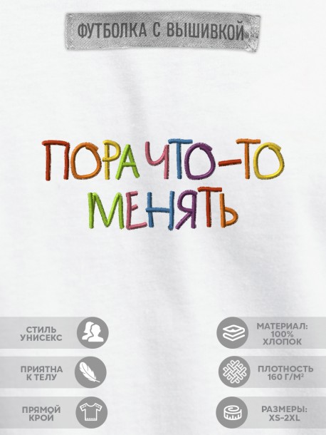 Футболка с вышивкой "пора что-то менять" 