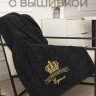 Полотенце большое "Его превосходительство Ефим" 70х140 см черное - Полотенце большое "Его превосходительство Ефим" 70х140 см черное