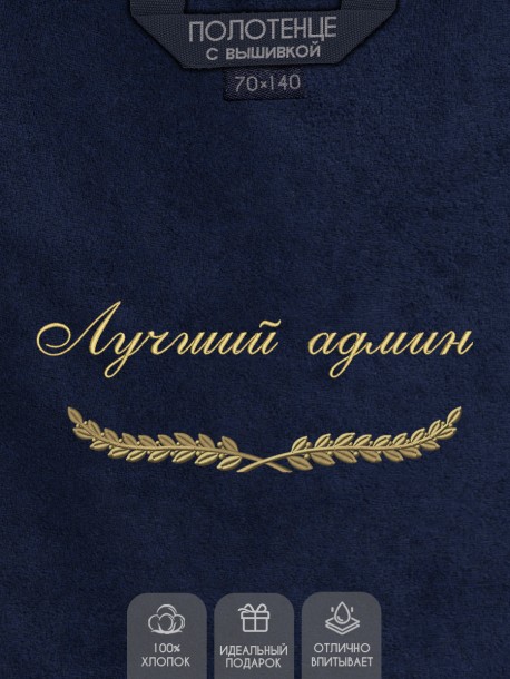 Полотенце с вышивкой "Лучший админ" 