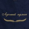 Полотенце с вышивкой "Лучший админ" - Полотенце с вышивкой "Лучший админ"
