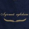 Полотенце с вышивкой "Лучший адвокат" - Полотенце с вышивкой "Лучший адвокат"