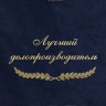 Полотенце с вышивкой "Лучший делопроизводитель" - Полотенце с вышивкой "Лучший делопроизводитель"
